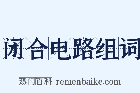 闭合电路组词是什么意思的图片